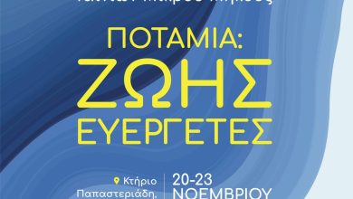 Photo of Ευρωπαϊκό Φεστιβάλ Κινηματογράφου Ταινιών Μικρού Μήκους με θέμα: ‘Υδάτινος Κόσμος’, «Ποτάμια: Ζωής Ευεργέτες»