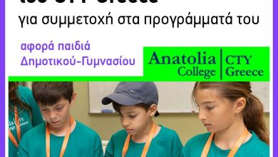 Photo of Στις 22 Νοεμβρίου 2025 οι εξετάσεις στα Τρίκαλα για τη συμμετοχή στα προγράμματα του Center for Talented Youth Greece του Κολλεγίου Ανατόλια
