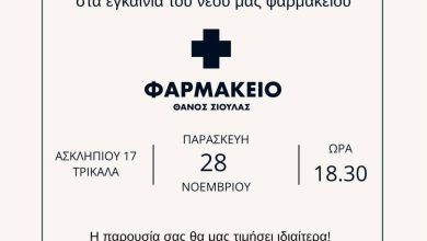 Photo of  Εγκαίνια του νέου Φαρμακείου του Θάνου Σιούλα