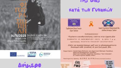 Photo of Δύο ημέρες δράσεων για την έμφυλη βία από το Συμβουλευτικό Κέντρο Γυναικών του Δ. Τρικκαίων