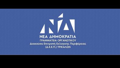 Photo of Τα ψηφοδέλτια της Ν.Δ. στα Τρίκαλα – Οι υποψήφιοι ανά Δημοτική Οργάνωση
