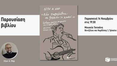 Photo of Βιβλίο για τον Σωκράτη Μάλαμα παρουσιάζεται στο Μουσείο Τσιτσάνη