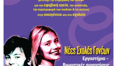 Photo of Η Σχολή Γονέων  της Διεύθυνσης Δευτεροβάθμιας Εκπαίδευσης Τρικάλων συνεχίζει δυναμικά για 4η συνεχή χρονιά