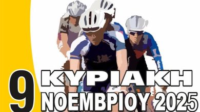 Photo of Την Κυριακή 9 Νοεμβρίου ο 27ος Λαϊκός Ποδηλατικός «Γύρος των Τρικάλων»