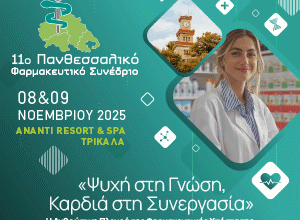 Photo of Το 11ο Πανθεσσαλικό Φαρμακευτικό Συνέδριο ανοίγει τις πύλες του το Σάββατο 8 Νοεμβρίου στα Τρίκαλα