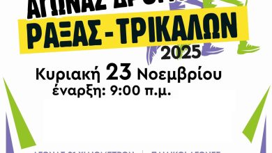 Photo of Στις 23 Νοεμβρίου ο Ημιμαραθώνιος Ράξας – Τρικάλων
