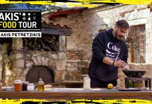 Photo of «Akis‘ Food Tour» σήμερα στα Τρίκαλα και στην οθόνη