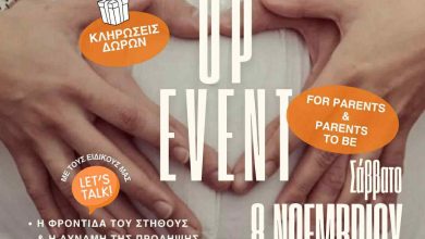 Photo of «Μαζί απ’ την αρχή» – Ένα Pop Up Event για όλους τους γονείς στα Τρίκαλα