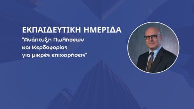 Photo of Επιμελητήριο Τρικάλων: Εκπαιδευτική ημερίδα για την Ανάπτυξη Πωλήσεων και κερδοφορίας