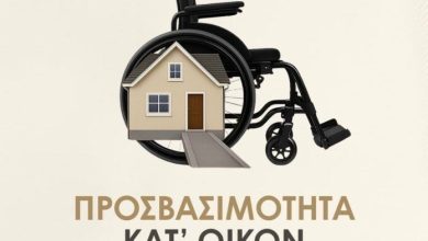 Photo of Απλοποίηση και επιτάχυνση των διαδικασιών στο Πρόγραμμα «Προσβασιμότητα κατ’ οίκον»   