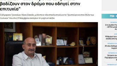 Photo of Νίκος Σακκάς στο e-ota.gr για τον Μύλο των Ξωτικών: «Επί 14 χρόνια τα Τρίκαλα βαδίζουν στον δρόμο που οδηγεί στην επιτυχία»
