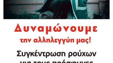 Photo of Κάλεσμα για συγκέντρωση ειδών για το ΚΥΤ Κουτσόχερου