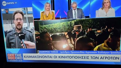 Photo of Αμετακίνητοι οι αγρότες για τα δίκαια αιτήματα τους, από την ΕΡΤ και τον Πρόεδρο Λάμπρο Τσέκα
