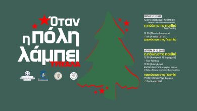 Photo of Όταν η πόλη λάμπει – Χριστουγεννιάτικες εκδηλώσεις στα Τρίκαλα για την τόνωση της τοπικής αγοράς
