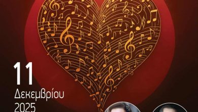 Photo of Αντικαρκινική Τρικάλων: «Ρεσιτάλ Αγάπης» με δυο διακεκριμένους καλλιτέχνες & την 50μελή χορωδία του Μουσικού Σχολείου