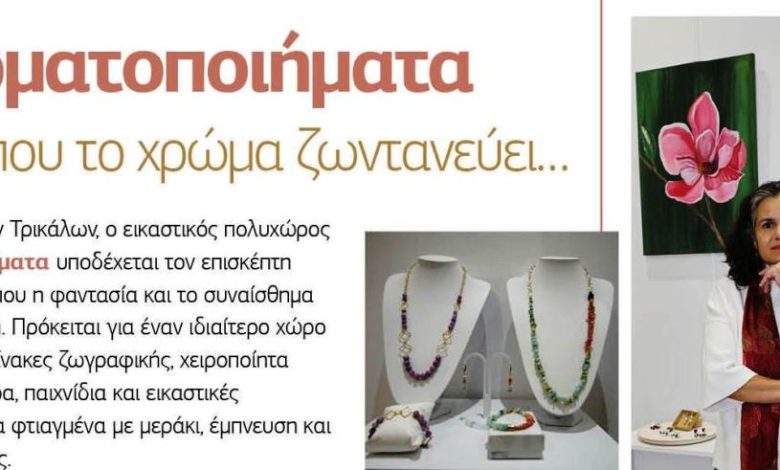 Photo of Χρωματοποιήματα – Εκεί όπου το χρώμα ζωντανεύει…!