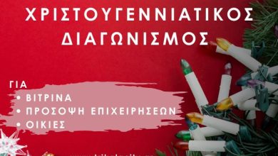 Photo of Συνεχίζεται ο διαγωνισμός για καλύτερο χριστουγεννιάτικο στολισμό επιχειρήσεων και οικιών στον Δ. Τρικκαίων
