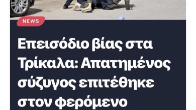 Photo of «Τρίκαλα: “Ερωτικό” επεισόδιο που έγινε viral χωρίς καμία επίσημη επιβεβαίωση – Σενάρια fake news»