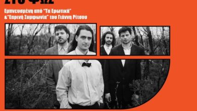Photo of «Αυτό που γεννιέται και πεθαίνει στο φως»: Παράσταση βασισμένη σε έργα του Γ. Ρίτσου, στο Μουσείο Τσιτσάνη