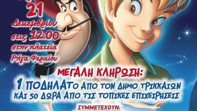 Photo of Χριστουγεννιάτικο Παιδικό Πάρτι του Εμπορικού Συλλόγου & του Δήμου Τρικκαίων την Κυριακή 21 Δεκεμβρίου