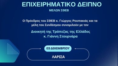 Photo of Επιχειρηματικό δείπνο μελών ΣΘΕΒ | Παρουσία του Διοικητή της Τράπεζα της Ελλάδος κ. Γ. Στουρνάρα