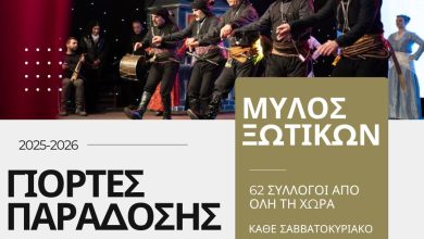 Photo of Με 62 συλλόγους η Ελλάδα χορεύει στις “Γιορτές Παράδοσης 2025-26“ του Μύλου των Ξωτικών