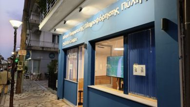 Photo of Εγκαίνια Κέντρου Τουριστικής Προβολής στον Δήμο Πύλης