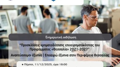 Photo of Ενημερωτική εκδήλωση για τα Προγράμματα χρηματοδότησης επιχειρηματικότητας της Περιφέρειας Θεσσαλίας