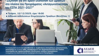 Photo of Επιμελητήριο Τρικάλων: Ενημερωτική συνάντηση για την ομαλή υλοποίηση των Δράσεων στο πλαίσιο του Προγράμματος «Ανταγωνιστικότητα» του ΕΣΠΑ 2021-2027