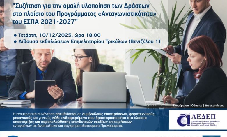 Photo of Επιμελητήριο Τρικάλων: Ενημερωτική συνάντηση για την ομαλή υλοποίηση των Δράσεων στο πλαίσιο του Προγράμματος «Ανταγωνιστικότητα» του ΕΣΠΑ 2021-2027