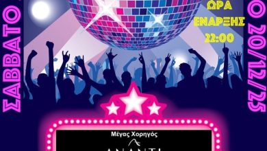 Photo of To »DISCO PARTY ΤΩΝ ΑΝΤΑ…ΡΗΔΩΝ» το Σάββατο 20 Δεκεμβρίου στο Ananti Resort