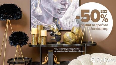 Photo of Η FYLLIANA Τρικάλων αναδεικνύει τον ρόλο της διακόσμησης, με -50% σε όλη τη συλλογή