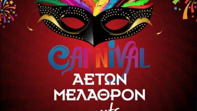 Photo of Το αποκριάτικο μασκέ πάρτι των Αντά…ρηδων έρχεται και υπόσχεται μια νύχτα γεμάτη κέφι και εκπλήξεις!
