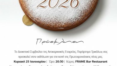 Photo of Πρόσκληση – Κοπή Πρωτοχρονιάτικης Πίτας Αντικαρκινικής Εταιρείας Παράρτημα Τρικάλων