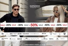Photo of Τα καταστήματα KARAKIKES σας προσκαλούν σε μια μοναδική εμπειρία αγορών με εκπτώσεις έως -50% και -70%!