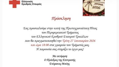 Photo of Tην Τρίτη 27/1 η κοπή πίτας του Περιφερειακού Τμήματος Ελληνικού Ερυθρού Σταυρού Τρικάλων