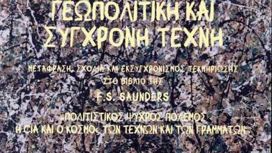 Photo of Παρουσιάζεται στα Τρίκαλα το βιβλίο του Γιάννη Μάζη “Γεωπολιτική και σύγχρονη τέχνη”