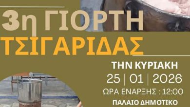 Photo of Η 3η Γιορτή Τσιγαρίδας θα πραγματοποιηθεί την Κυριακή 25/01/2026 στη Μεγάρχη