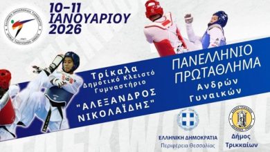 Photo of Νέα χρονιά με το πανελλήνιο πρωτάθλημα Τάε Κβο Ντο στα Τρίκαλα