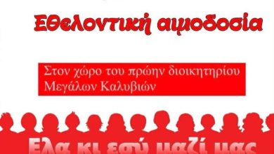 Photo of Πρωτοβουλία ζωής στα Μεγάλα Καλύβια με εθελοντική αιμοδοσία