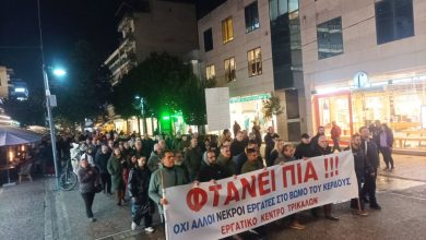 Photo of Τραγωδία στη ΒΙΟΛΑΝΤΑ: Μαζική συγκέντρωση διαμαρτυρίας στα Τρίκαλα για τις πέντε εργάτριες που χάθηκαν