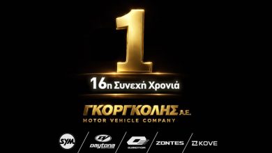 Photo of Γκοργκόλης Α.Ε. – 16 Χρόνια Νο1 στον Κλάδο Δικύκλου & Δυναμική εξαγωγών