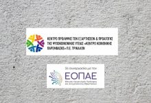 Photo of Το Κέντρο Πρόληψης Τρικάλων προσφέρει ψυχολογική στήριξη σε εργαζόμενους της ΒΙΟΛΑΝΤΑ και στις οικογένειές τους