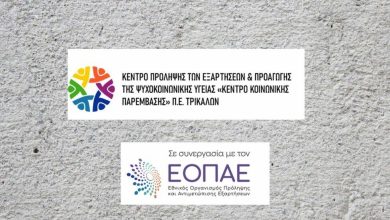 Photo of Το Κέντρο Πρόληψης Τρικάλων προσφέρει ψυχολογική στήριξη σε εργαζόμενους/ες της ΒΙΟΛΑΝΤΑ και στις οικογένειές τους