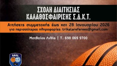 Photo of Δημιουργία Νέας Σχολής Διαιτητών Καλαθοσφαίρισης στα Τρίκαλα