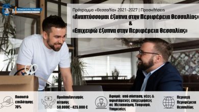 Photo of Επιμελητήριο: Παράταση της προθεσμίας υποβολής των προτάσεων και αύξηση του Προϋπολογισμού στα προγράμματα «Επιχειρώ Έξυπνα» και «Αναπτύσσομαι Έξυπνα» από την Περιφέρεια Θεσσαλίας