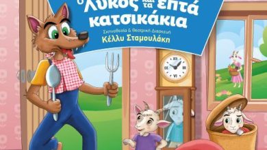 Photo of Η θεατρική παράσταση «Ο Λύκος και τα 7 Κατσικάκια» έρχεται στα Τρίκαλα
