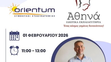 Photo of Εκπαιδευτήρια Τρικάλων «Αθηνά»: Σεμινάριο επαγγελματικού προσανατολισμού με θέμα: «Παρουσίαση Πανεπιστήμια»