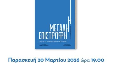 Photo of Παρουσίαση του βιβλίου «Η Μεγάλη Επιστροφή» του Αλέξη Πατέλη στα Τρίκαλα