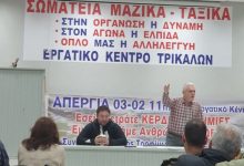 Photo of Η οργή να μετατραπεί σε οργάνωση και κοινή δράση στους χώρους δουλειάς ενάντια στην εγκληματική πολιτική των κερδών